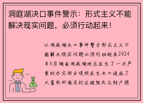 洞庭湖决口事件警示：形式主义不能解决现实问题，必须行动起来！