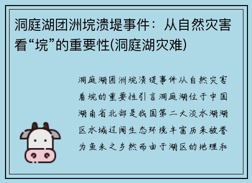 洞庭湖团洲垸溃堤事件：从自然灾害看“垸”的重要性(洞庭湖灾难)