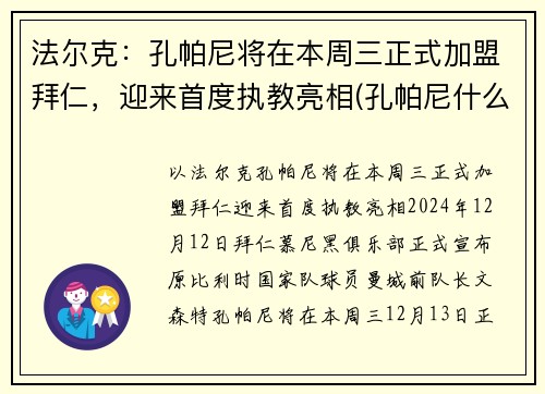 法尔克：孔帕尼将在本周三正式加盟拜仁，迎来首度执教亮相(孔帕尼什么水平)
