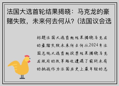 法国大选首轮结果揭晓：马克龙的豪赌失败，未来何去何从？(法国议会选举马克龙政党大胜几无悬念 对手只求少输)
