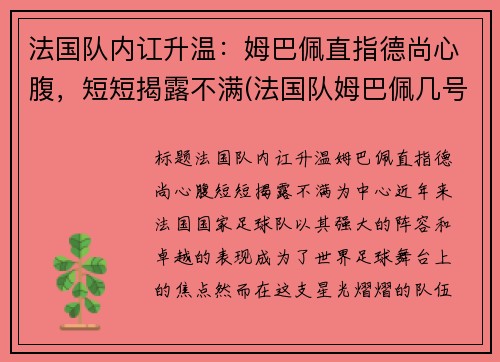 法国队内讧升温：姆巴佩直指德尚心腹，短短揭露不满(法国队姆巴佩几号球衣)