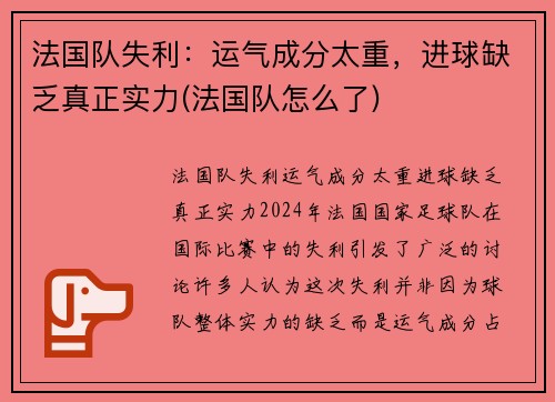 法国队失利：运气成分太重，进球缺乏真正实力(法国队怎么了)
