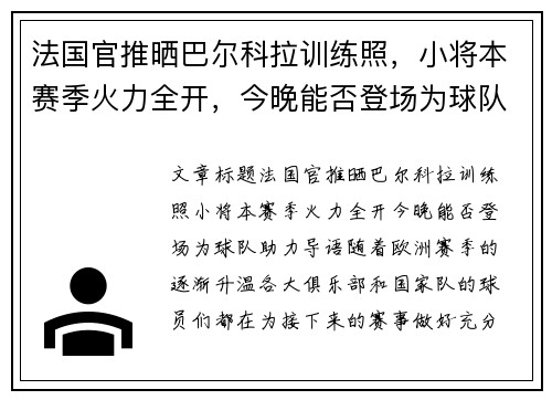 法国官推晒巴尔科拉训练照，小将本赛季火力全开，今晚能否登场为球队助力？