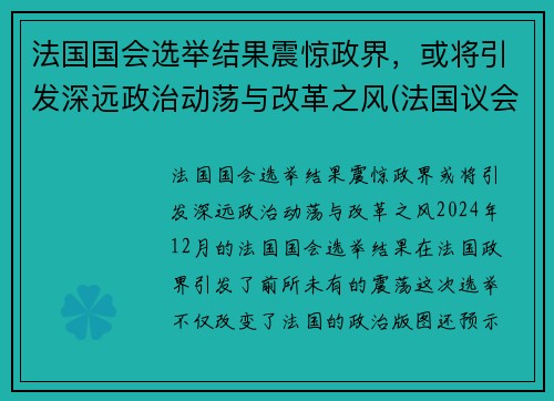 法国国会选举结果震惊政界，或将引发深远政治动荡与改革之风(法国议会选举制度)