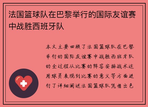 法国篮球队在巴黎举行的国际友谊赛中战胜西班牙队