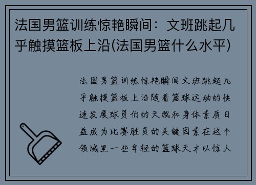法国男篮训练惊艳瞬间：文班跳起几乎触摸篮板上沿(法国男篮什么水平)
