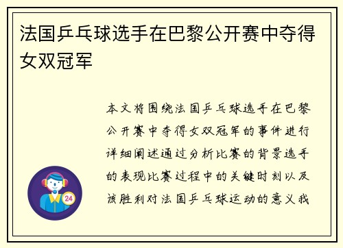 法国乒乓球选手在巴黎公开赛中夺得女双冠军