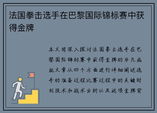 法国拳击选手在巴黎国际锦标赛中获得金牌
