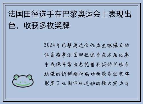 法国田径选手在巴黎奥运会上表现出色，收获多枚奖牌