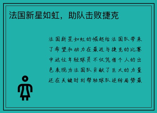 法国新星如虹，助队击败捷克
