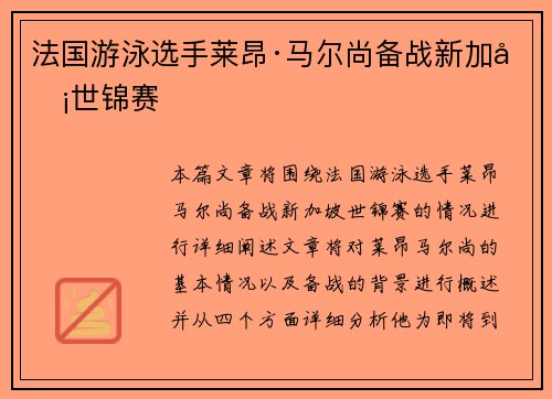 法国游泳选手莱昂·马尔尚备战新加坡世锦赛