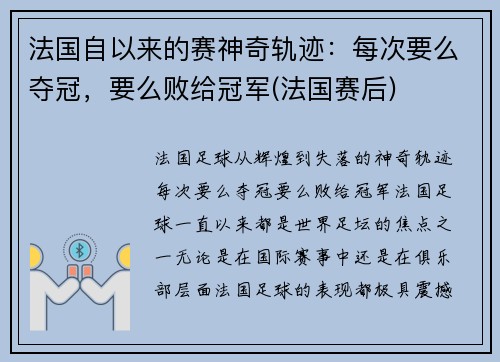 法国自以来的赛神奇轨迹：每次要么夺冠，要么败给冠军(法国赛后)
