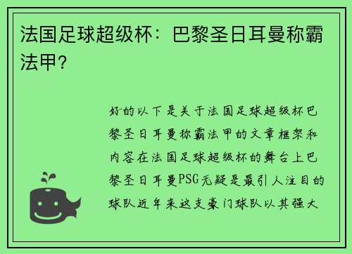 法国足球超级杯：巴黎圣日耳曼称霸法甲？