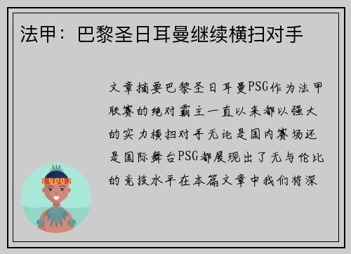 法甲：巴黎圣日耳曼继续横扫对手