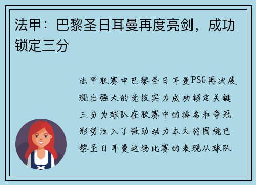 法甲：巴黎圣日耳曼再度亮剑，成功锁定三分