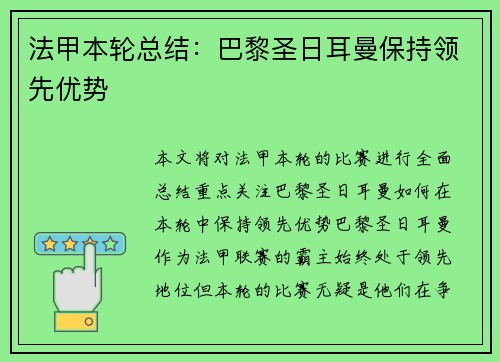 法甲本轮总结：巴黎圣日耳曼保持领先优势