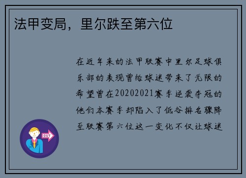 法甲变局，里尔跌至第六位