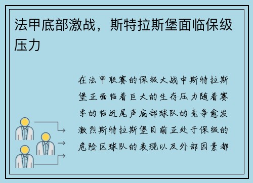 法甲底部激战，斯特拉斯堡面临保级压力