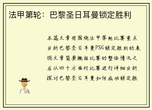 法甲第轮：巴黎圣日耳曼锁定胜利