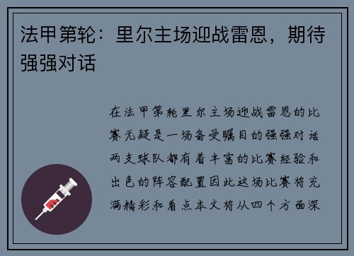 法甲第轮：里尔主场迎战雷恩，期待强强对话