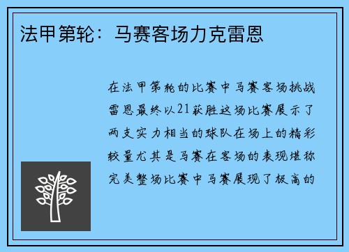 法甲第轮：马赛客场力克雷恩
