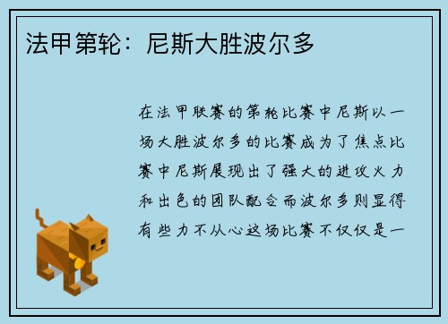 法甲第轮：尼斯大胜波尔多