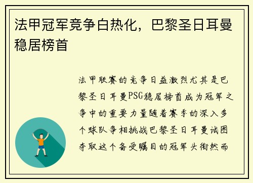 法甲冠军竞争白热化，巴黎圣日耳曼稳居榜首