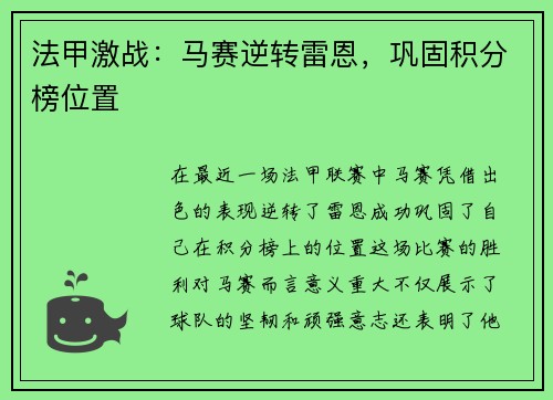 法甲激战：马赛逆转雷恩，巩固积分榜位置