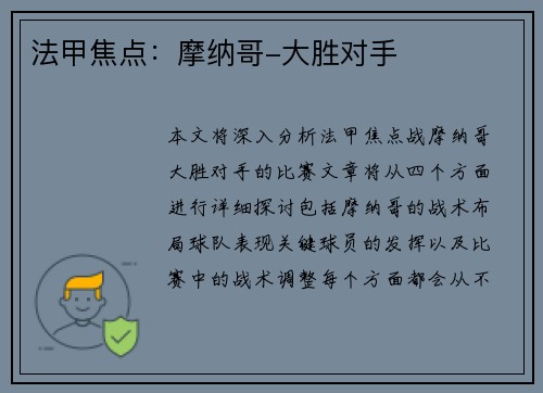 法甲焦点：摩纳哥-大胜对手