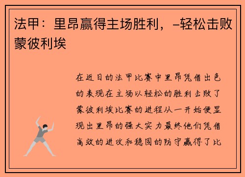 法甲：里昂赢得主场胜利，-轻松击败蒙彼利埃