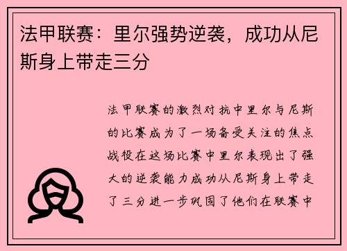 法甲联赛：里尔强势逆袭，成功从尼斯身上带走三分