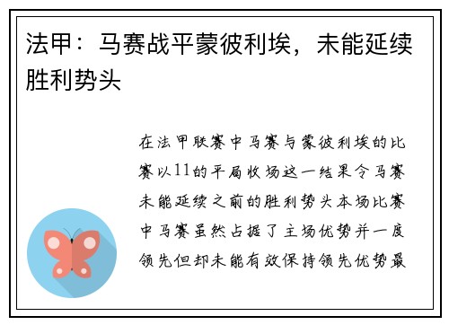 法甲：马赛战平蒙彼利埃，未能延续胜利势头