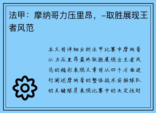 法甲：摩纳哥力压里昂，-取胜展现王者风范