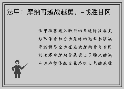 法甲：摩纳哥越战越勇，-战胜甘冈