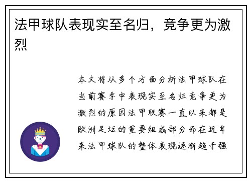 法甲球队表现实至名归，竞争更为激烈