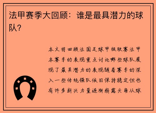 法甲赛季大回顾：谁是最具潜力的球队？