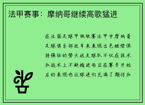 法甲赛事：摩纳哥继续高歌猛进