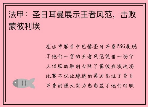 法甲：圣日耳曼展示王者风范，击败蒙彼利埃