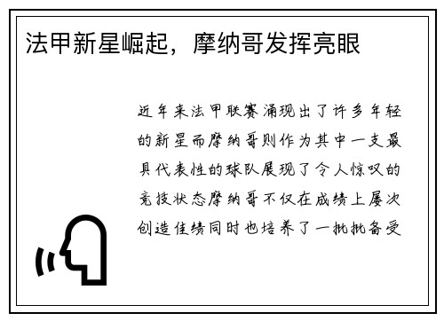 法甲新星崛起，摩纳哥发挥亮眼