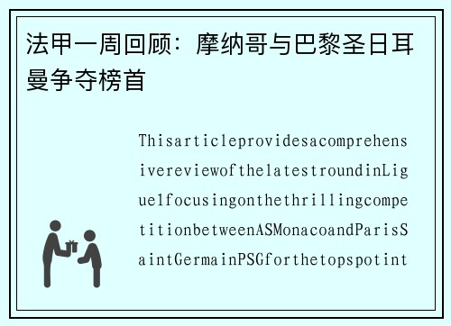 法甲一周回顾：摩纳哥与巴黎圣日耳曼争夺榜首
