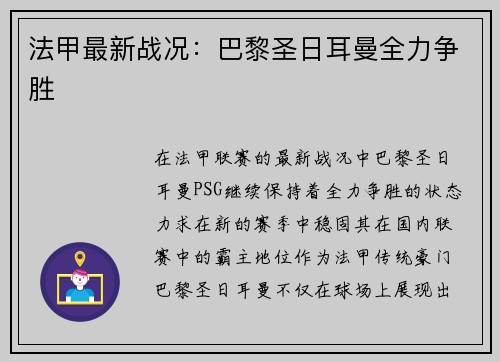 法甲最新战况：巴黎圣日耳曼全力争胜