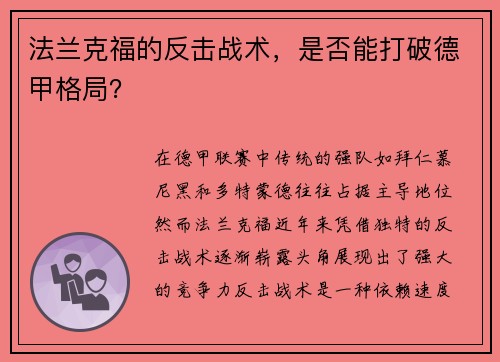 法兰克福的反击战术，是否能打破德甲格局？
