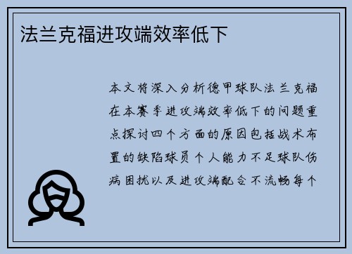 法兰克福进攻端效率低下