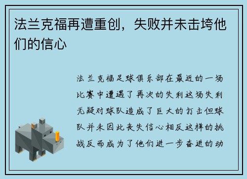 法兰克福再遭重创，失败并未击垮他们的信心