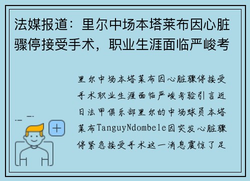法媒报道：里尔中场本塔莱布因心脏骤停接受手术，职业生涯面临严峻考验