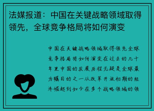 法媒报道：中国在关键战略领域取得领先，全球竞争格局将如何演变