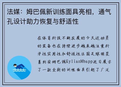 法媒：姆巴佩新训练面具亮相，通气孔设计助力恢复与舒适性