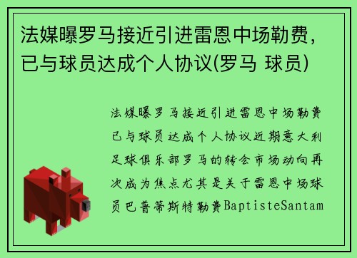 法媒曝罗马接近引进雷恩中场勒费，已与球员达成个人协议(罗马 球员)