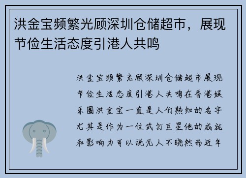 洪金宝频繁光顾深圳仓储超市，展现节俭生活态度引港人共鸣