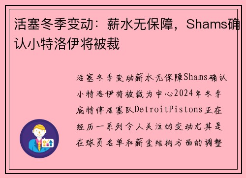 活塞冬季变动：薪水无保障，Shams确认小特洛伊将被裁